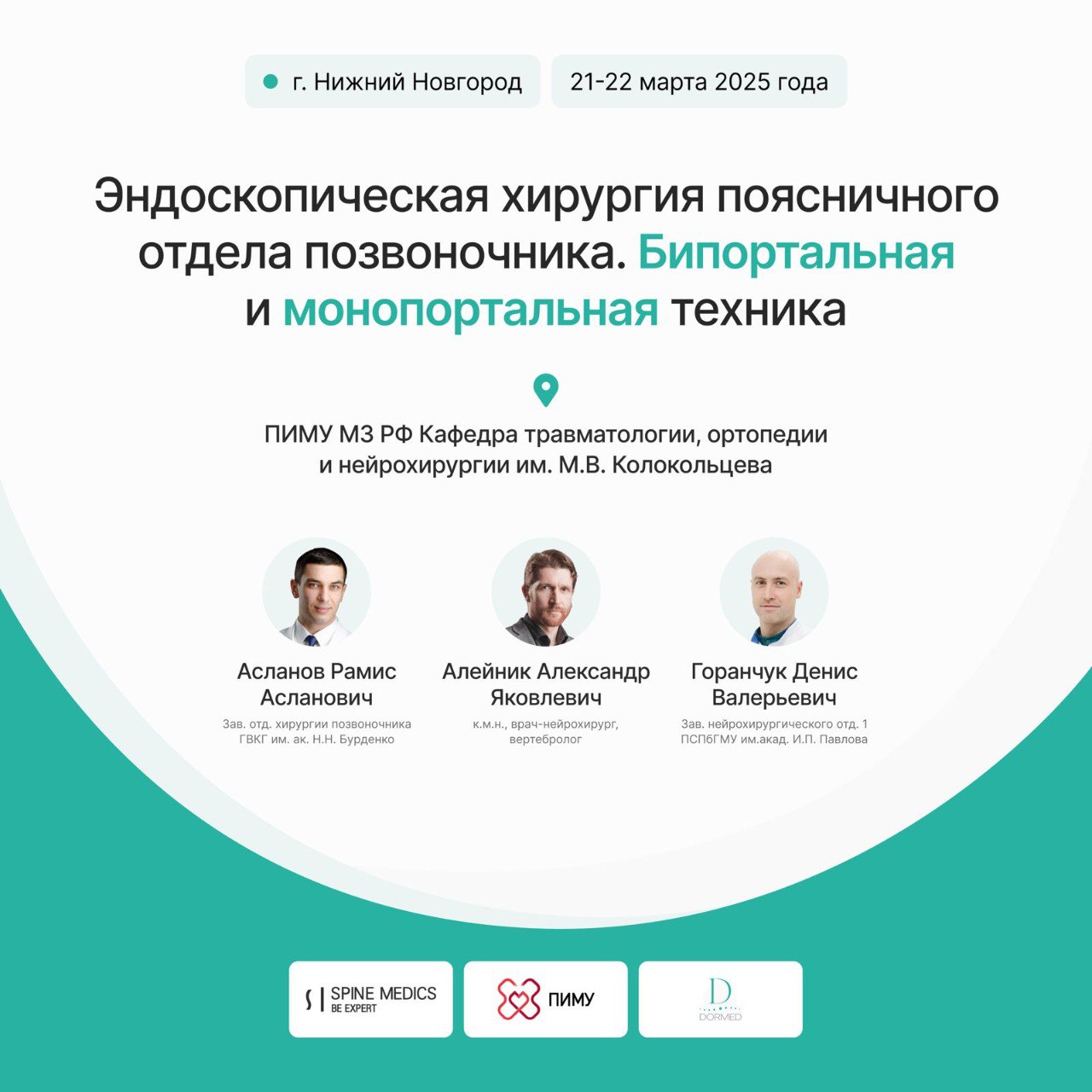 Курс повышения квалификации  Эндоскопическая хирургия поясничного отдела позвоночника. Бипортальная и монопортальная техника. 
